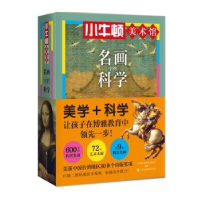 全新正版名画中的科学(全6册)9787542872937上海科技教育出版社