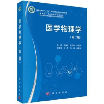 全新正版医学物理学9787030741080科学出版社