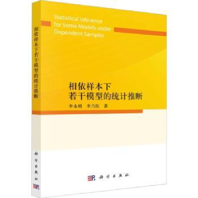 全新正版相依样本下若干模型的统计推断9787030738356科学出版社