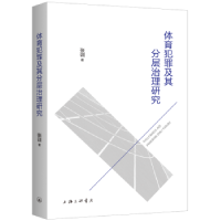 全新正版体育犯罪及其分层治理研究9787542680259上海三联书店