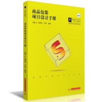 全新正版商品包装项目设计手册9787568083942华中科技大学出版社