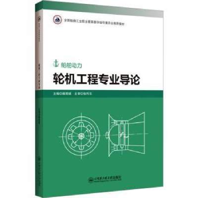 全新正版轮机工程专业导论9787566138675哈尔滨工程大学出版社