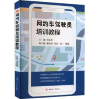 全新正版网约车驾驶员培训教程9787564390853西南交通大学出版社