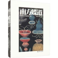 全新正版南方蝶道9787532186631上海文艺出版社