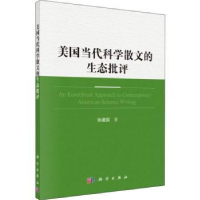 全新正版美国当代科学散文家的生态批评9787030629760科学出版社