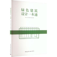 全新正版绿色建筑设计一本通9787112277179中国建筑工业出版社