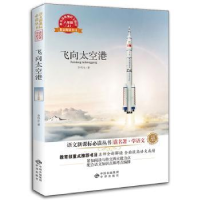 全新正版飞向太空港9787500156482中译出版社