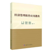 全新正版经济管理软件应用教程9787030634818科学出版社