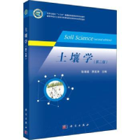 全新正版土壤学9787030662705科学出版社