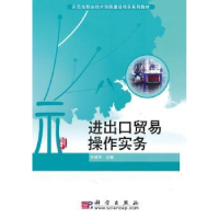 全新正版进出口贸易操作实务9787030279682科学出版社