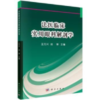 全新正版法医临床实用眼科解剖学9787030617507科学出版社