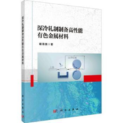 全新正版深冷轧制制备高能有色金属材料9787030747730科学出版社