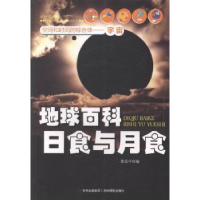 全新正版地球百科日食与月食9787549816354吉林摄影出版社