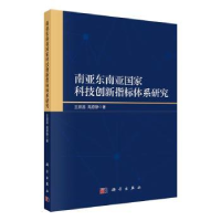 全新正版南亚东南亚科技创新指标体系研究9787030707科学出版社