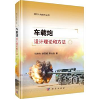 全新正版车载炮设计理论和方法9787030740328科学出版社