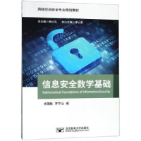 全新正版信息安全数学基础9787563555628北京邮电大学出版社