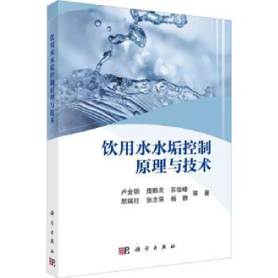 全新正版饮用水水垢控制原理与技术9787030736031科学出版社