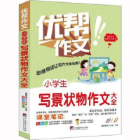 全新正版小学生写景状物作文大全9787511740557中央编译出版社