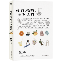 全新正版吃好,喝好,日子过好9787505746992中国友谊出版公司