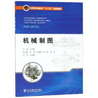 全新正版机械制图9787512136618北京交通大学出版社