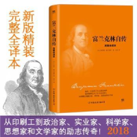 全新正版富兰克林自传:完整全译本9787505741065中国友谊出版公司