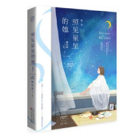 全新正版照见星星的她(终章)9787530676622百花文艺出版社