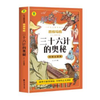 全新正版三十六计(彩图注音版)9787551166188花山文艺出版社