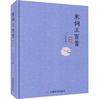 全新正版宋词三百首新编(精)9787517132707中国言实出版社