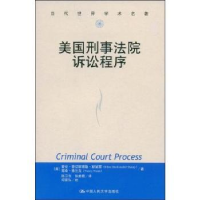 全新正版美国刑事法院诉讼程序9787300038377中国人民大学出版社