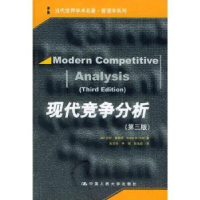 全新正版现代竞争分析(第3版)9787300059983中国人民大学出版社