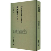 全新正版東西洋考:上9787501079490文物出版社