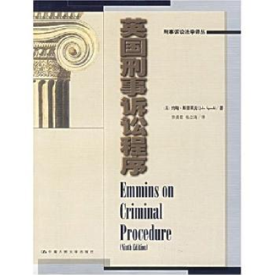 全新正版英国刑事诉讼程序9787300074115中国人民大学出版社