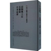 全新正版岳阳风土记:吴船录:日本记游9787501079766文物出版社