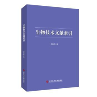 全新正版生物技术文献索引97875501344科学技术文献出版社