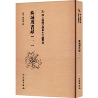 全新正版殊域周咨录::一:9787501079667文物出版社