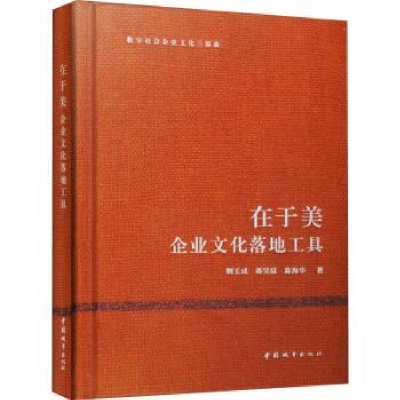 全新正版在于美:企业文化落地工具9787507435610中国城市出版社