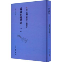 全新正版禹贡水道考异::一:9787501079285文物出版社