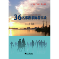 全新正版36名亲历者实录9787549114788南方日报出版社