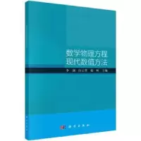 全新正版数学物理方程现代数值方法9787030749406科学出版社