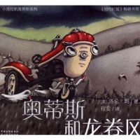 全新正版奥蒂斯和龙卷风9787502640903中国质检出版社