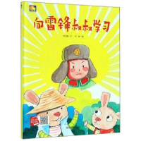 全新正版向雷锋叔叔学习9787502076566应急管理出版社