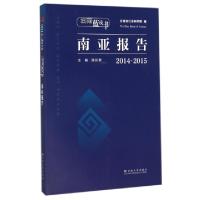 全新正版2014-2015南亚报告97875482245云南大学出版社