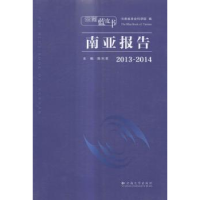 全新正版2013-2014南亚报告9787548220107云南大学出版社