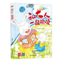 全新正版和大人一起阅读(精)9787502083496应急管理出版社