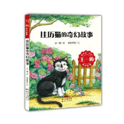 全新正版挂历猫的奇幻故事9787558302