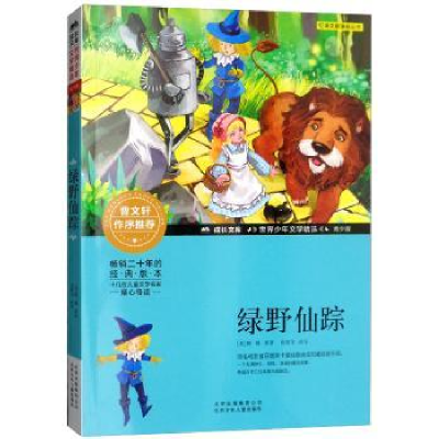 全新正版绿野仙踪(青少版)9787530153925北京少年儿童出版社