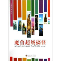 全新正版魔兽搞怪(彩图版)9787307116528武汉大学出版社