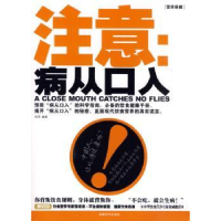 全新正版注意:病从口入9787546400730成都时代出版社