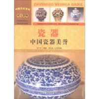 全新正版瓷器:中国瓷器美誉9787565816109汕头大学出版社