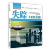 全新正版失踪:追查消失的踪影9787565816475汕头大学出版社